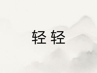 轻轻