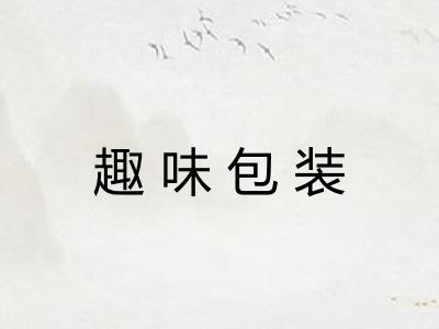 趣味包装