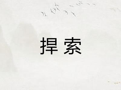 捍索