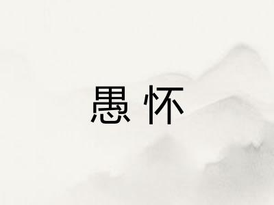 愚怀