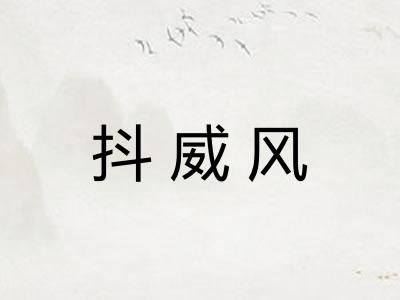 抖威风