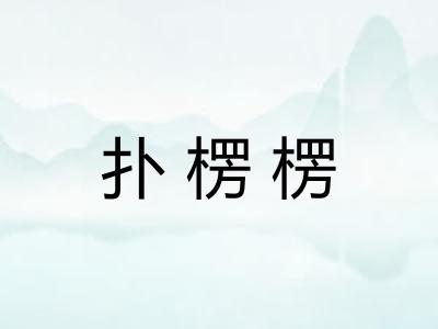 扑楞楞