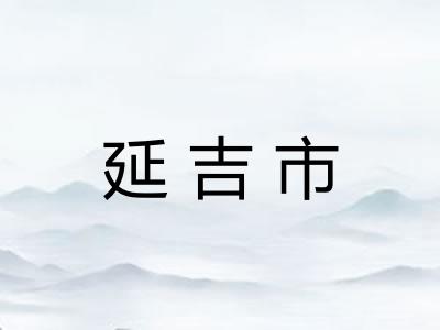 延吉市
