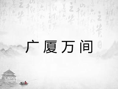 广厦万间