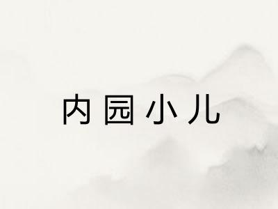 内园小儿