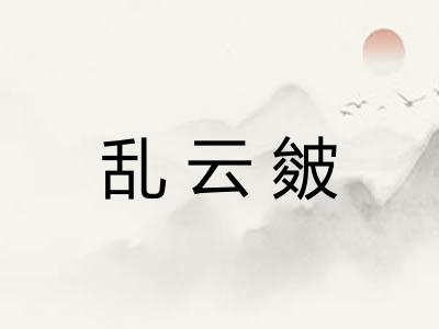 乱云皴