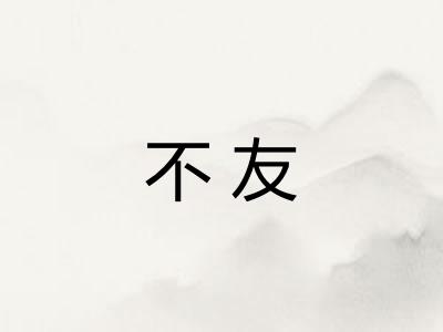 不友