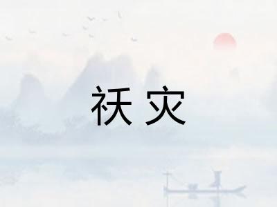 祅灾