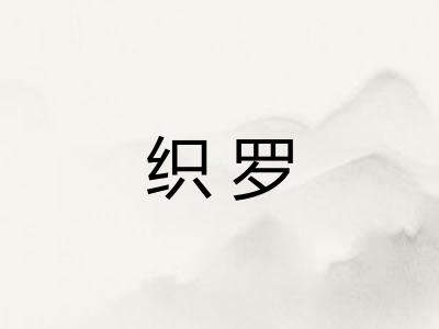 织罗