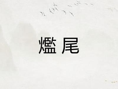 爁尾