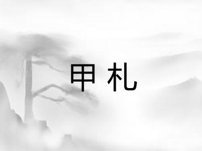 甲札