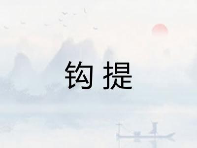钩提