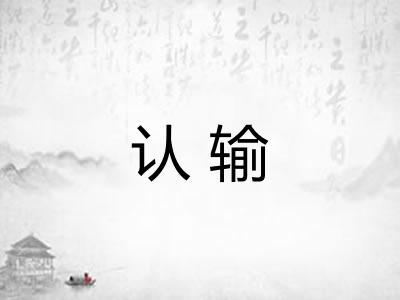 认输