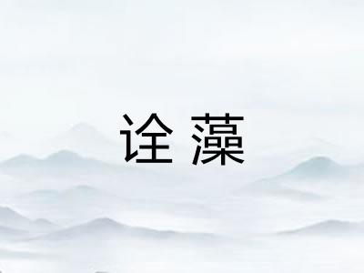 诠藻