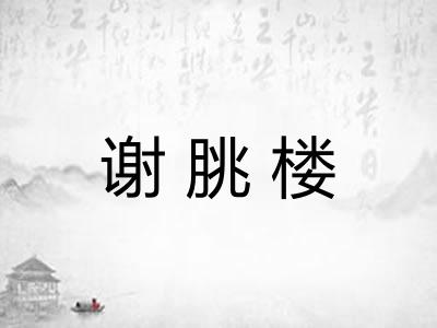 谢朓楼