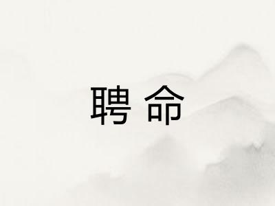 聘命