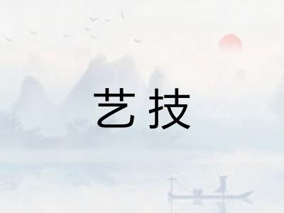 艺技