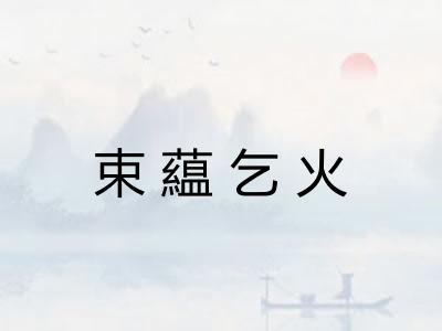 束藴乞火