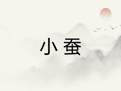 小蚕