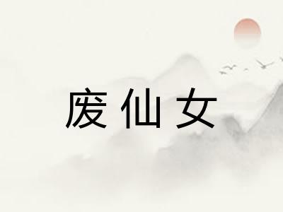 废仙女