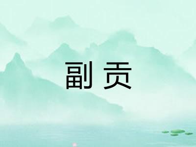 副贡