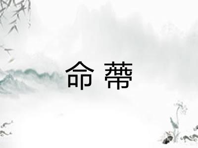 命蔕