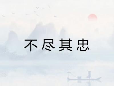 不尽其忠
