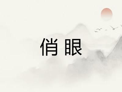 俏眼