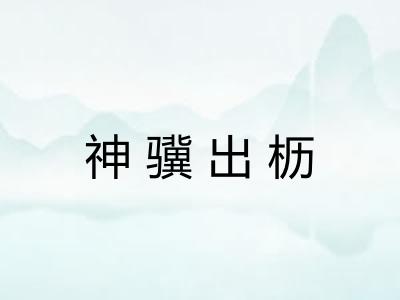 神骥出枥