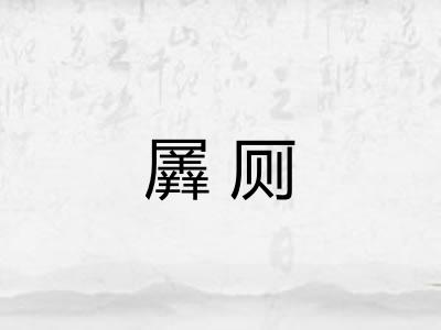 羼厕