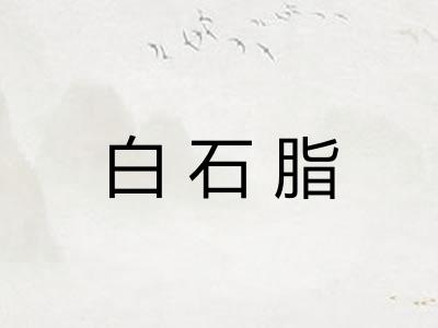 白石脂