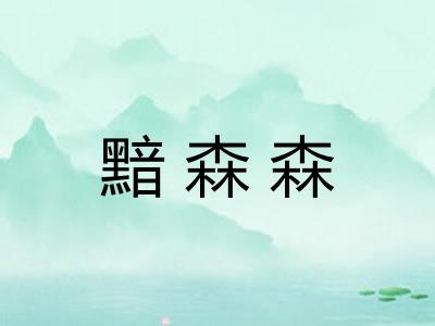 黯森森