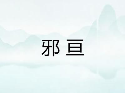 邪亘