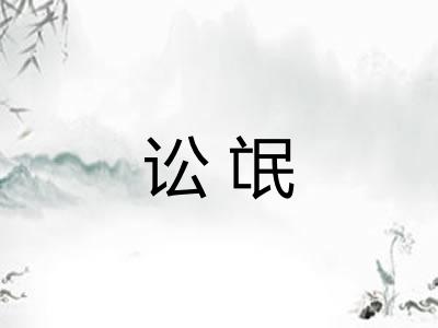 讼氓