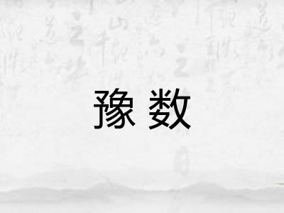 豫数