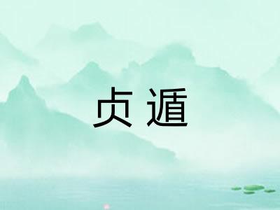 贞遁