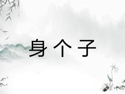 身个子
