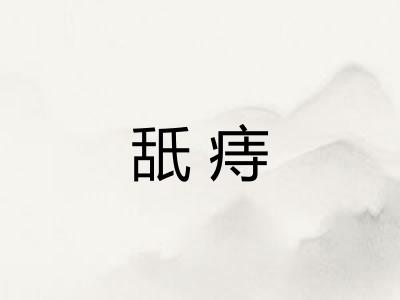 舐痔