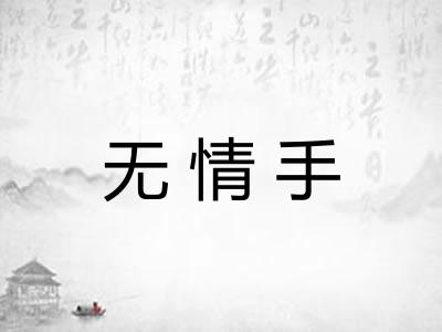 无情手