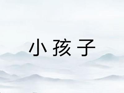 小孩子