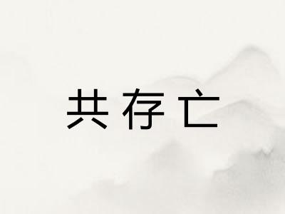 共存亡