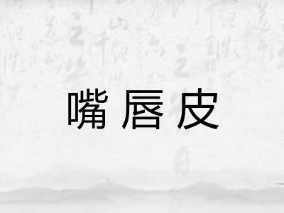嘴唇皮