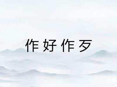 作好作歹