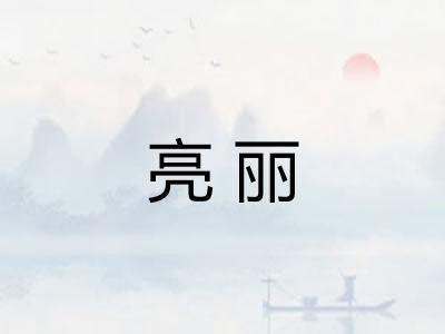 亮丽