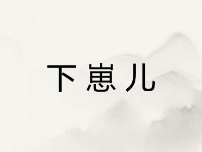下崽儿