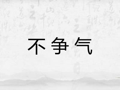 不争气