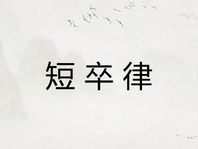 短卒律