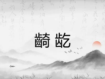 齮龁