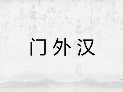 门外汉