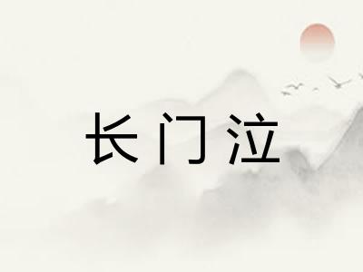 长门泣